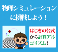 【中学生・高校生・大人】物理シミュレーションに挑戦しよう!