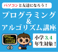 【小学3、4年生】はじめてのプログラミング&アルゴリズム講座「パソコンと友達になろう!」