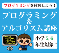 【小学5、6年生】はじめてのプログラミング&アルゴリズム講座「プログラミングを体験しよう!」