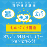 【小学1年生～6年生】ものづくり講座 「オリジナルLEDイルミネーションを作ろう!」(春休み)