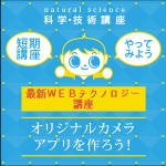 【小学5年生～中学生】最新ウェブテクノロジー講座 「オリジナルカメラアプリを作ろう!」