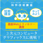 【小学4年～中学生】最新Webテクノロジー講座「3次元コンピュータグラフィックスに挑戦!」(4時間)