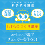 【小学5年生～中学生】IoTものづくり講座(短期)「Arduinoで電圧チェッカーをつくろう!」