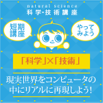 【小学5年生～中学生】「科学」×「技術」 現実世界をコンピュータの中にリアルに再現しよう