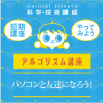 【小学4年生～6年生】アルゴリズム講座「パソコンと友達になろう!」(4時間)