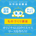 【小学3年生～6年生】ものづくり講座 「オリジナルLEDクリスマスリースをつくろう!」