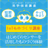 【中学1年生～3年生】はじめての「IoTものづくり講座」(夏期4回)