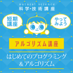 【小学1年生～6年生】アルゴリズム講座オンライン「はじめてのプログラミング&アルゴリズム」(4回)