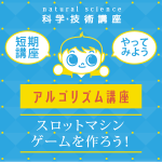 【小学4年生～6年生】アルゴリズム講座「スロットマシンゲームを作ろう!」(体験4回)