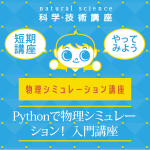 【中学1年生～高校3年生】Pythonで物理シミュレーション! 入門講座(春期4回)