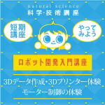 【中学1年生～高校生】ロボット開発入門講座(体験4回)