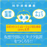 【小学5年生～高校生】ロボットシミュレーションのためのUnity入門(夏期4回)