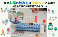 なぜお薬の飲み方は決まっているの?～飲んだ後のお薬を見てみよう!～