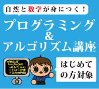 【小学5年生～中学生】はじめてのコンピュータ・プログラミング&アルゴリズム