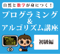 【小学5年生～中学生】自然と数学が身につく!「プログラミング&アルゴリズム講座」(初級)