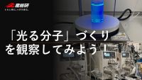 博士と話そう!～「光る分子」づくりを観察してみよう!～