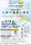 日本解剖学会市民公開講座『～名医が語る～人体の構造と病気』