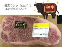 「仙台牛」の美味しさの秘密を知ろう!