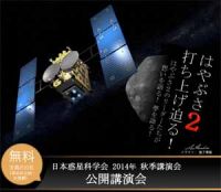 日本惑星科学会　2014年　秋季講演会　公開講演会