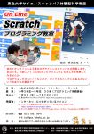 オンライン『Scratchプログラミング』教室