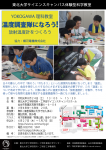 YOKOGAWA理科教室「放射温度計を作ろう」