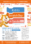 【オンライン】Scratch Day in Sendai 2021