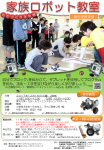 震災復興支援「家族ロボット教室」