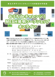 CurioStep with Sony「おうちdeチャレンジ! MESH™発明ワークショップ 」