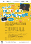 オンライン『micro:bitプログラミング教室』