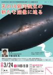 仙台市天文台×東北大学大学院理学研究科公開サイエンス講座　第4回