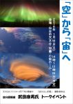 空の探検家 武田康男氏トークイベント　「空」から「宙」へ