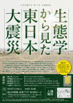 日本生態学会公開講演会「生態学から見た東日本大震災」