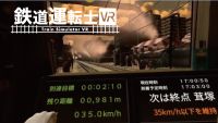 3次元VR体験!脳波ドライブシミュレータ・鉄道運転士VRシミュレータを運転してみよう!