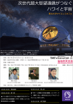 TMT×東北大学サイエンスカフェ「次世代超大型望遠鏡がつなぐハワイと宇宙」