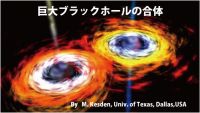 100年目のアインシュタイン理論ーブラックホールと重力波