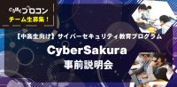 サイバーセキュリティ競技会「CyberSakura」に挑戦!事前説明会
