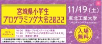 宮城県小学生プログラミング大会2022