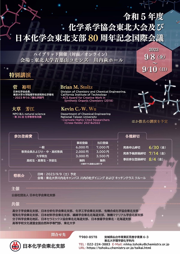 令和5年度化学教育研究協議会東北大会｜学都「仙台・宮城」サイエンス