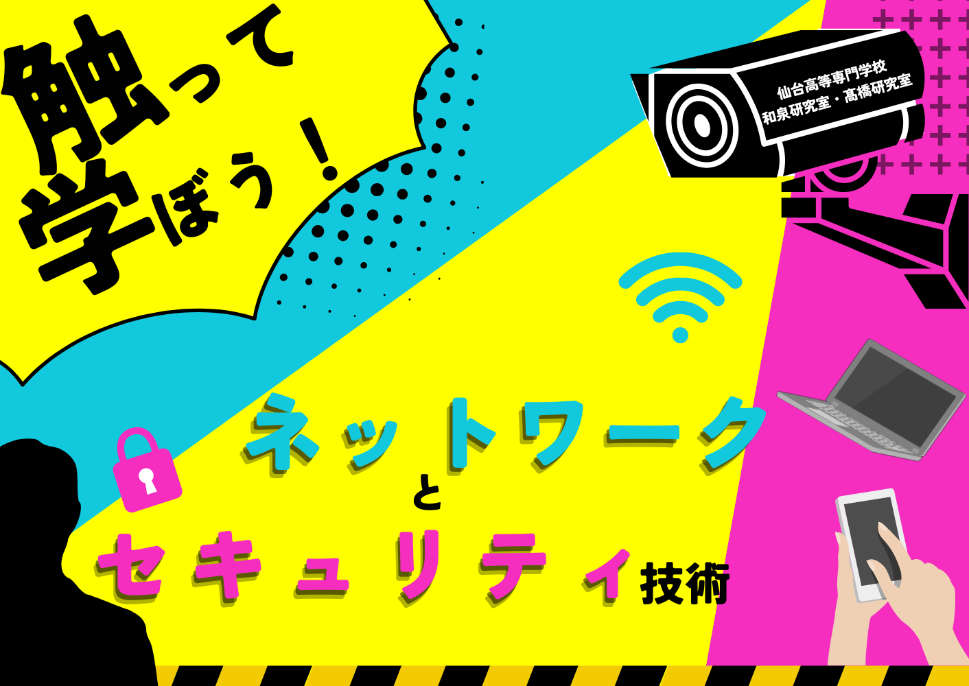 2026出展プログラム｜触って学ぼう!、ネットワークとセキュリティ技術