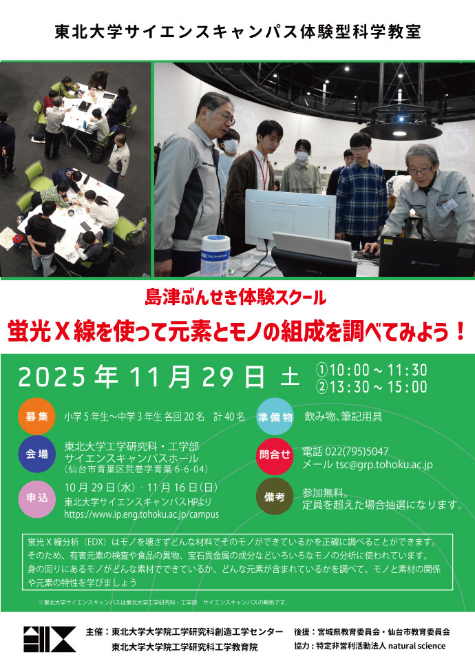 島津ぶんせき体験スクール『蛍光X線を使って元素とモノの組成を調べて