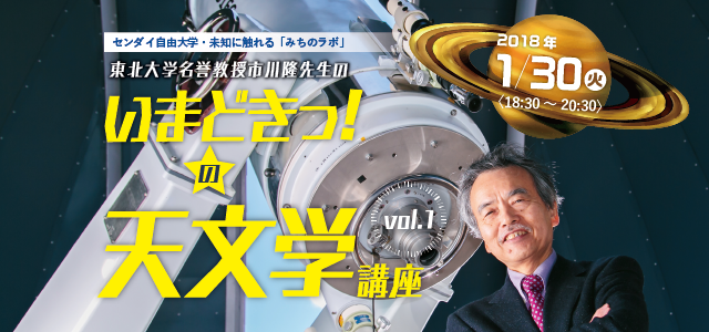東北大学名誉教授市川隆先生の 「いまどきっ!の天文学vol.1」｜学都