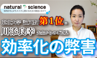 【ご意見02】「効率化の弊害～受け身から創造性は生まれない～」川添良幸さん（東北大学未来科学技術共同研究センター シニアリサーチ・フェロー、名誉教授ドットコム株式会社代表取締役）からのご意見②