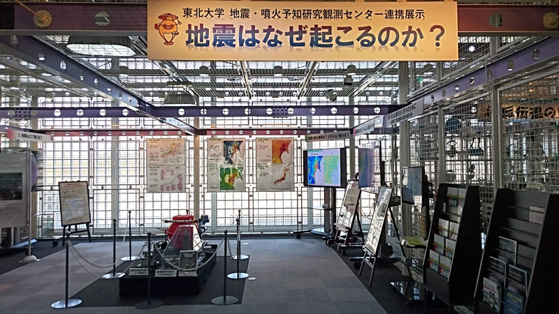 仙台市科学館に新たに設定された東北大学地震・噴火予知研究観測センター連携展示「地震はなぜ起こるのか？」のようす
